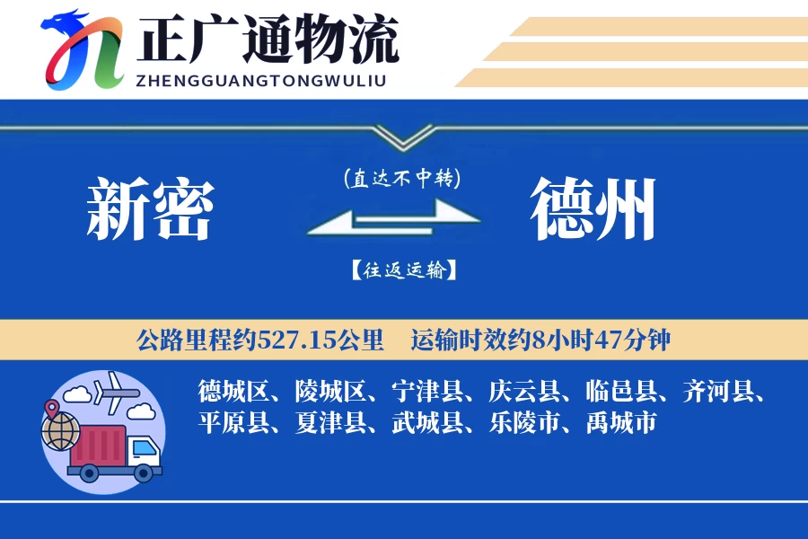 新密到德州物流公司