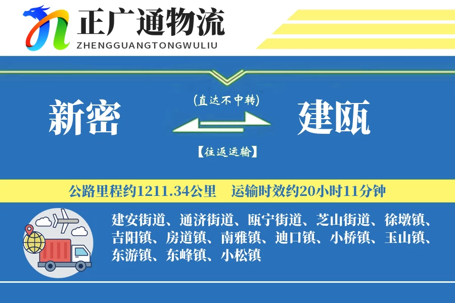 新密到建瓯物流公司