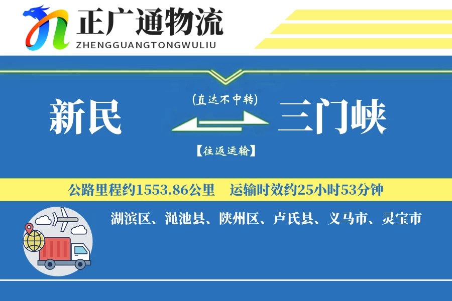新民到三门峡物流公司