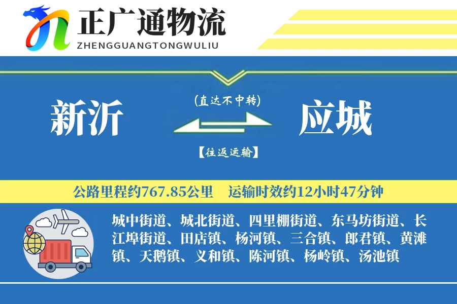 新沂到应城物流公司