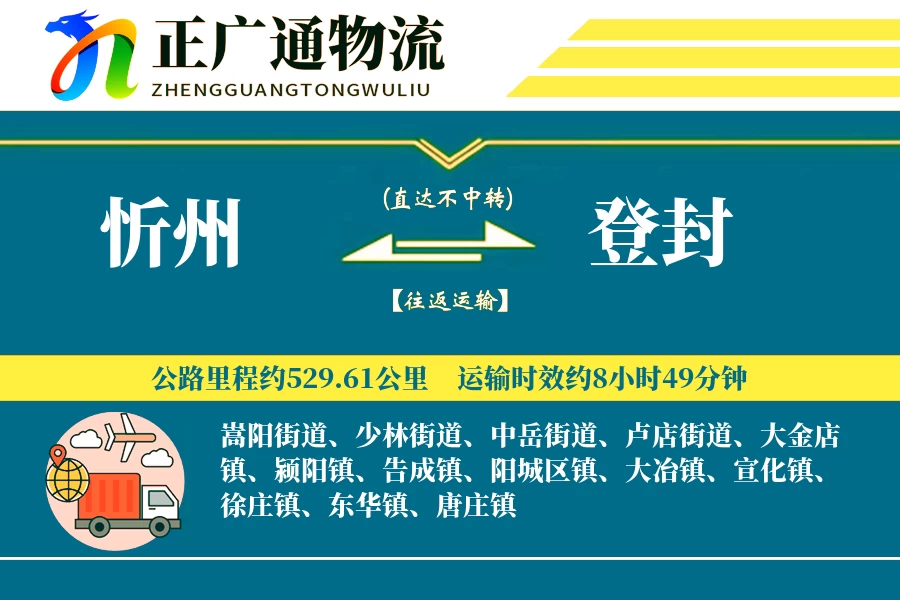 忻州到登封物流公司