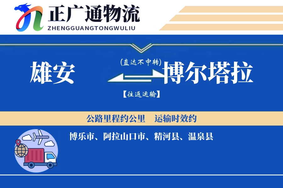 雄安到博尔塔拉物流公司