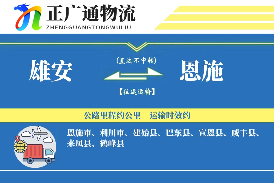 雄安到恩施物流公司