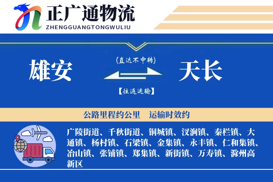 雄安到天长物流公司