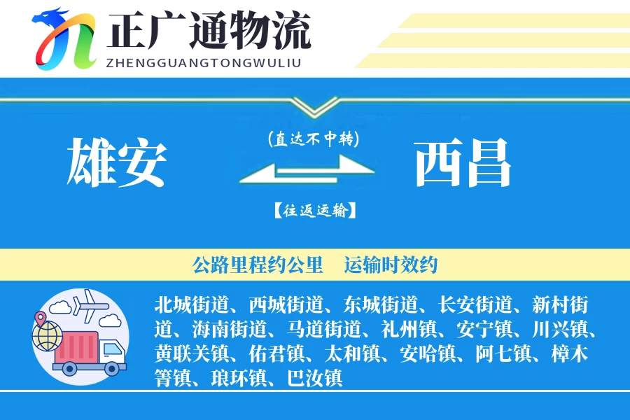 雄安到西昌物流公司