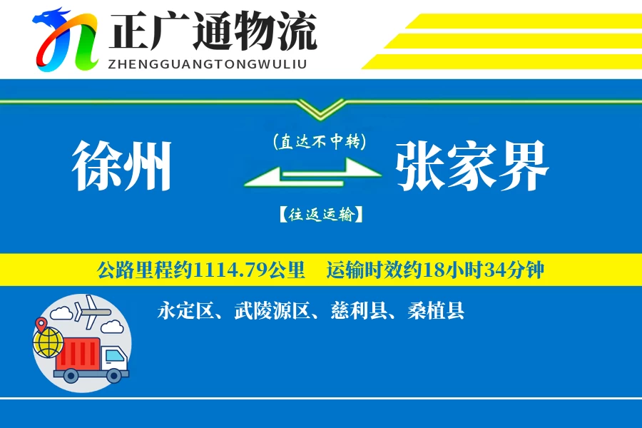徐州到张家界物流公司