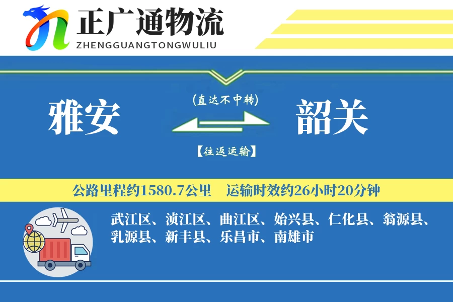 雅安到韶关物流公司