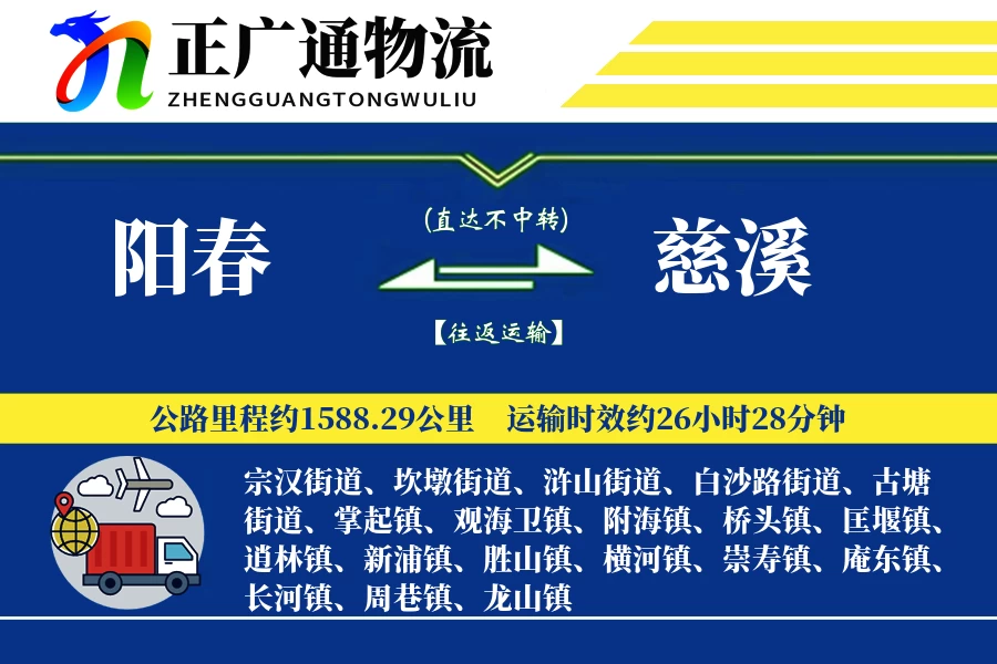 阳春到慈溪物流公司