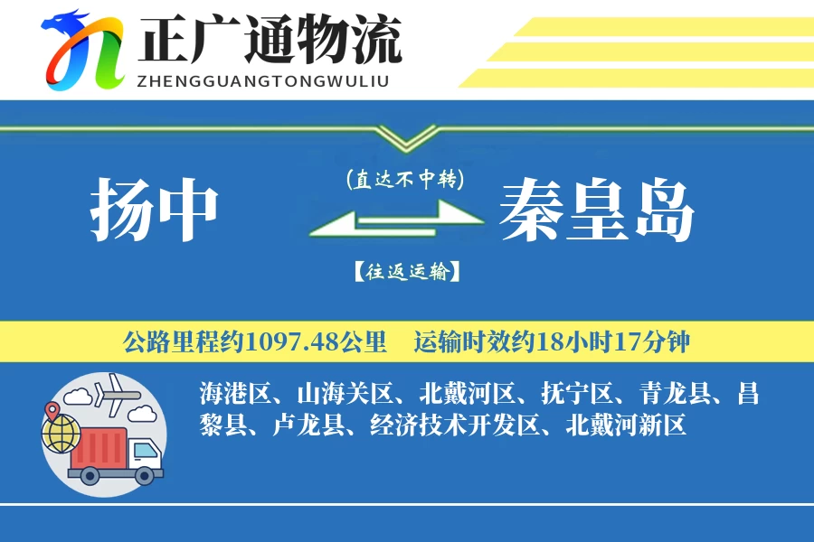 扬中到秦皇岛物流公司