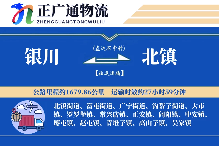 银川到北镇物流公司