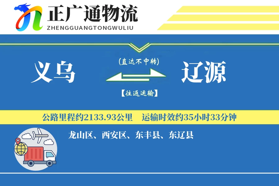 义乌到辽源物流公司