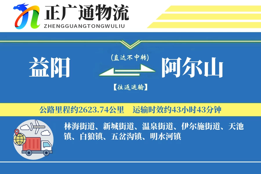 益阳到阿尔山物流公司