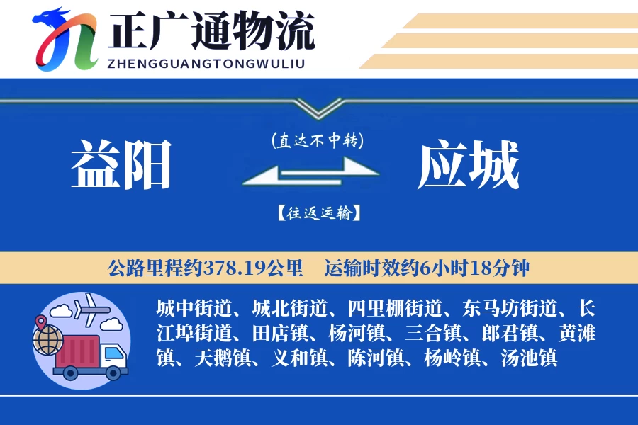 益阳到应城物流公司