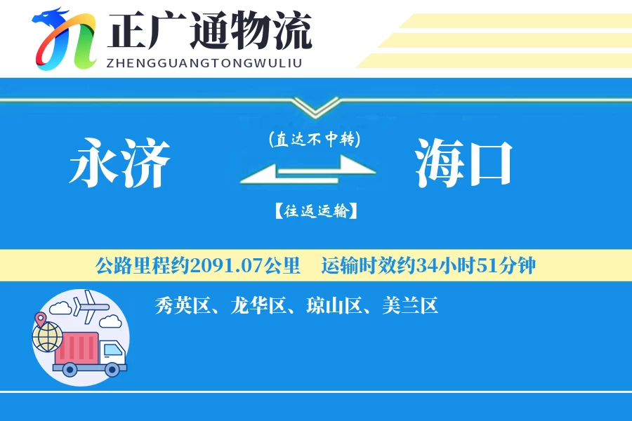 永济到海口物流公司