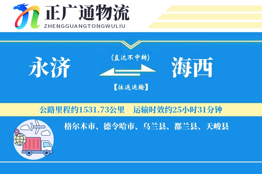 永济到海西物流公司