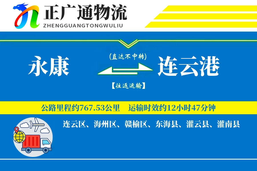 永康到连云港物流公司