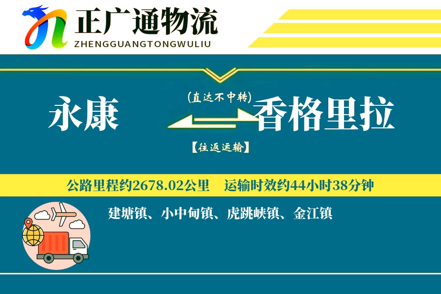 永康到香格里拉物流公司