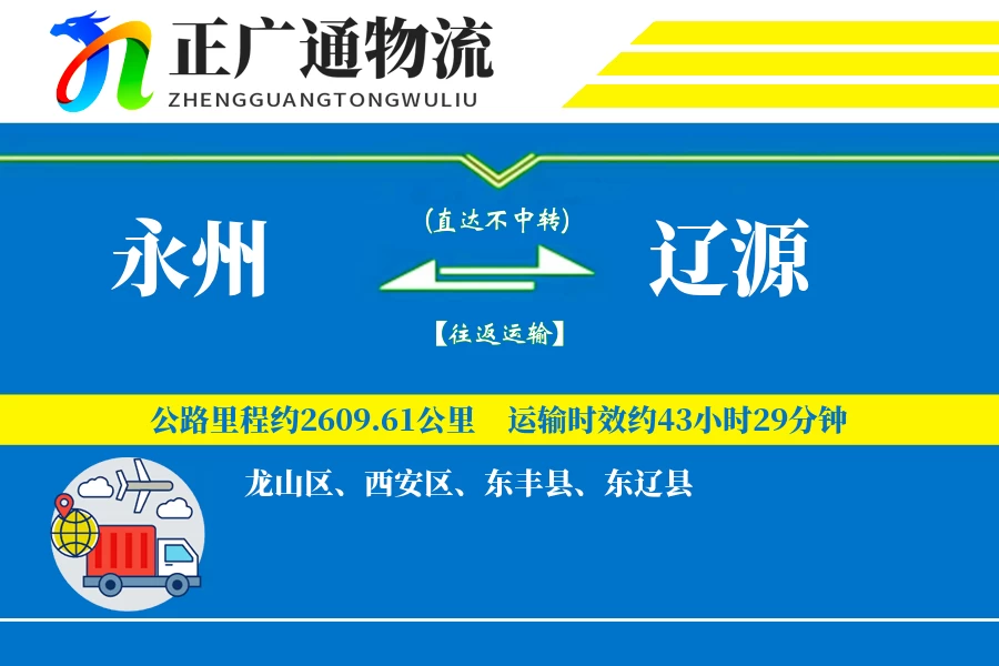 永州到辽源物流公司