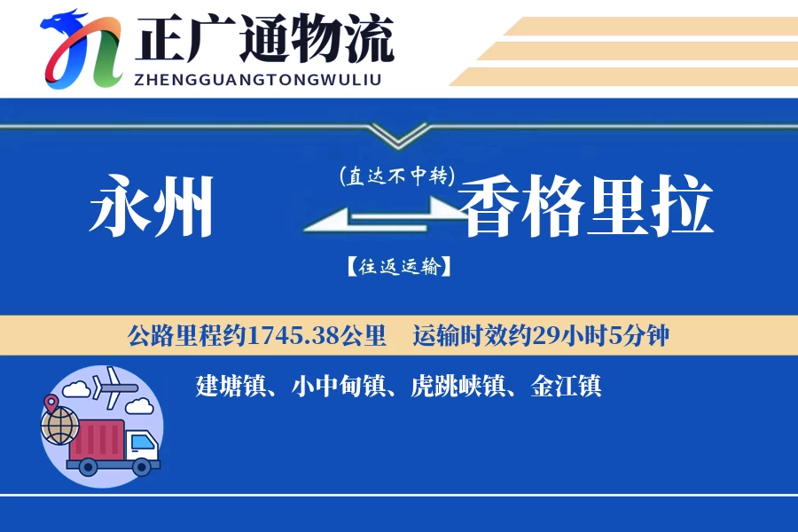 永州到香格里拉物流公司