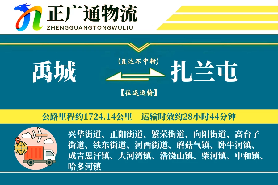 禹城到扎兰屯物流公司