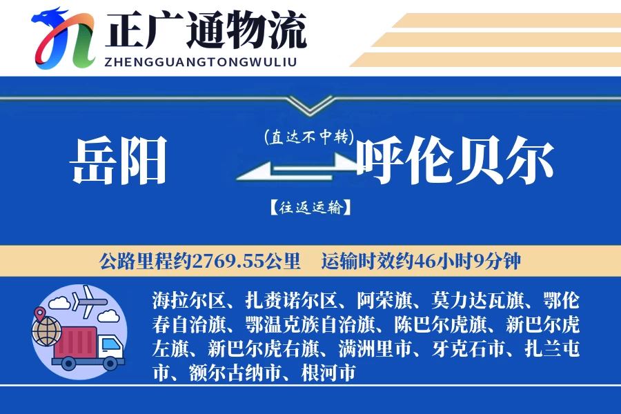 岳阳到呼伦贝尔物流公司