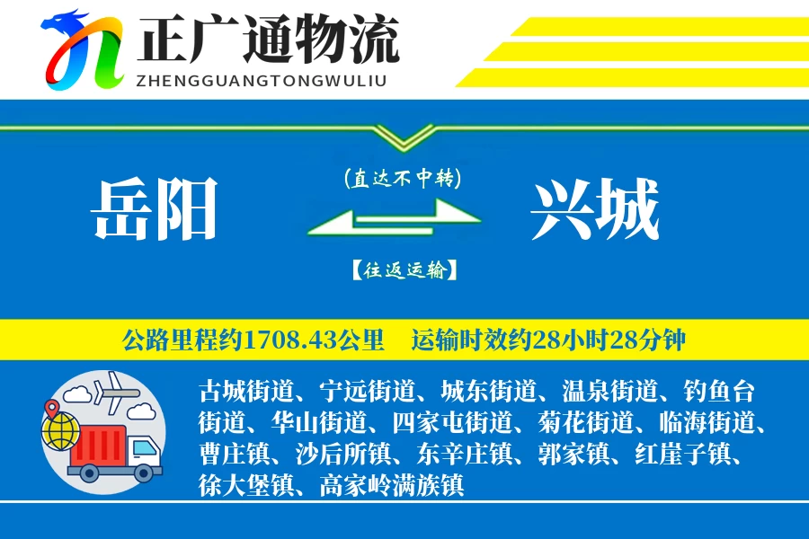 岳阳到兴城物流公司