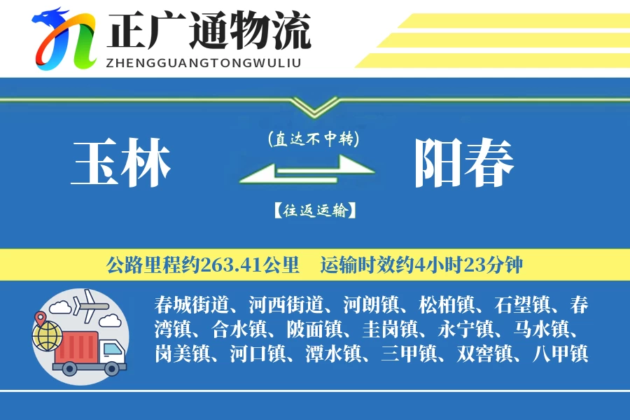 玉林到阳春物流公司