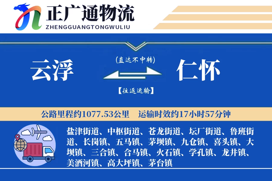 云浮到仁怀物流公司