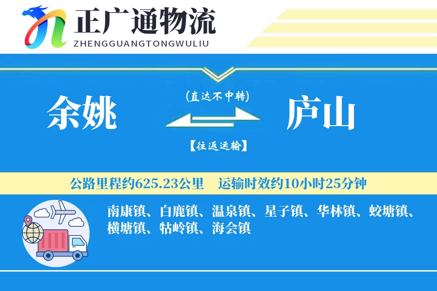 余姚到庐山物流公司