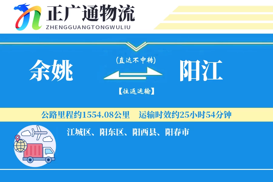 余姚到阳江物流公司