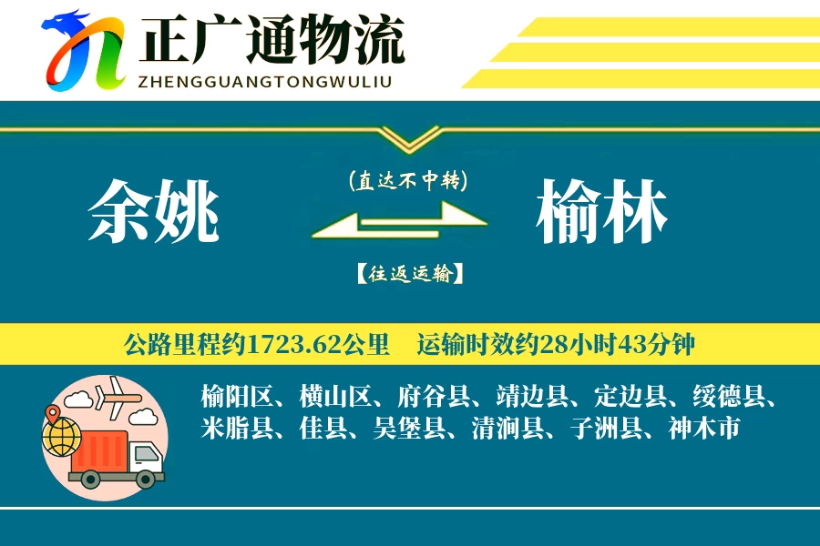 余姚到榆林物流公司