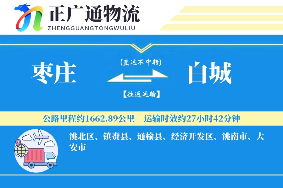 枣庄到白城物流公司