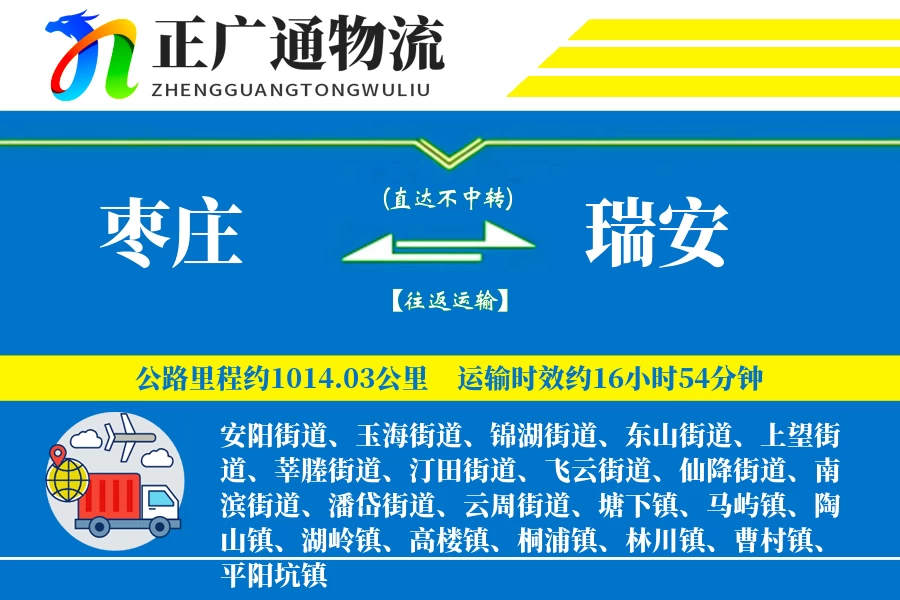 枣庄到瑞安物流公司