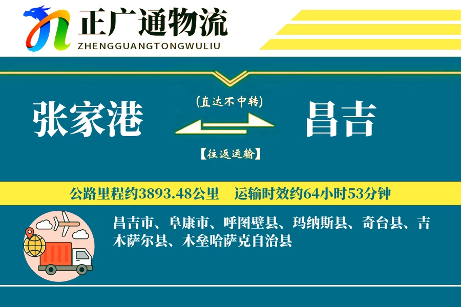 张家港到昌吉物流公司
