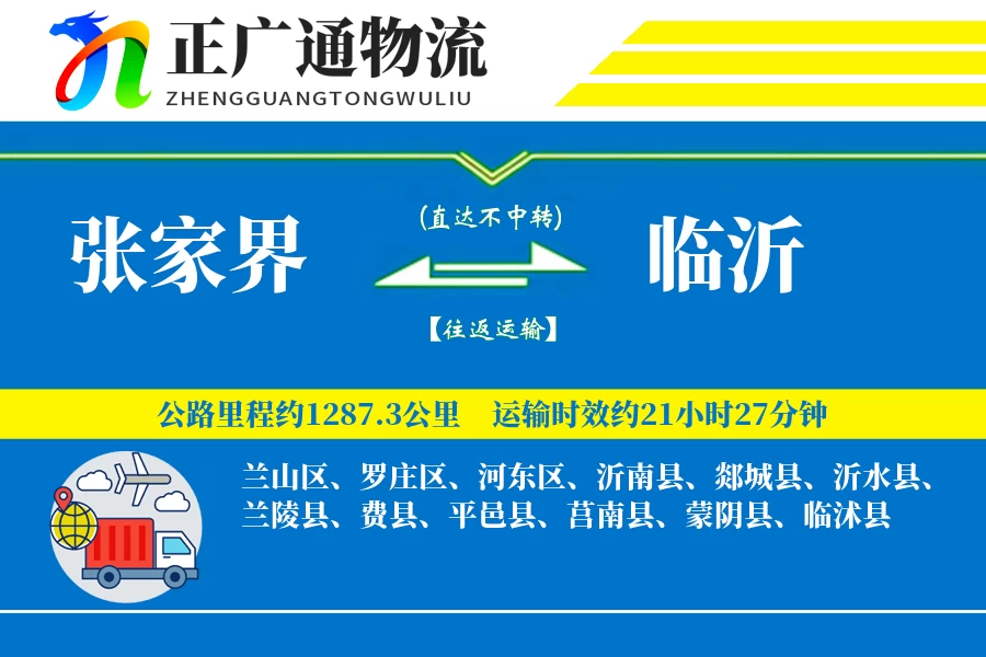 张家界到临沂物流公司
