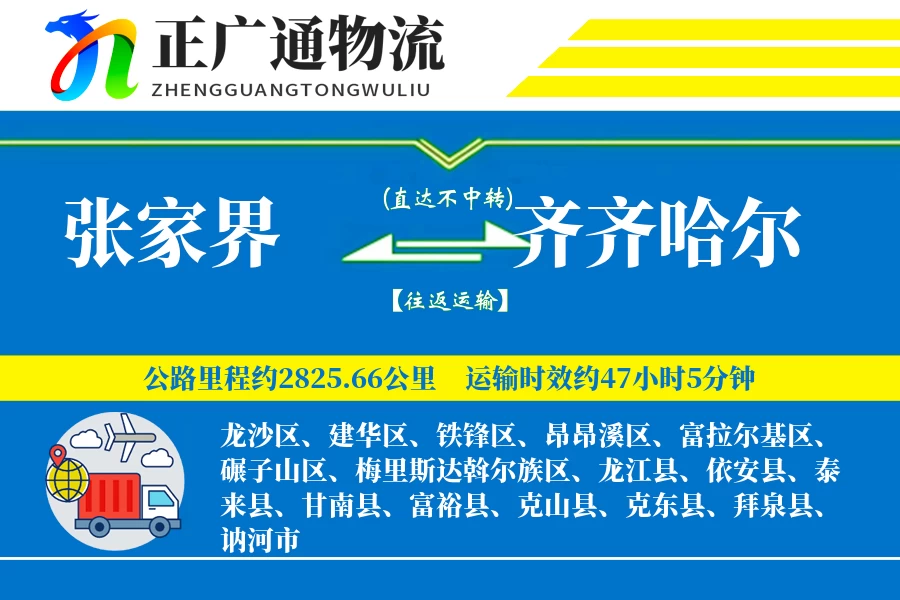 张家界到齐齐哈尔物流公司