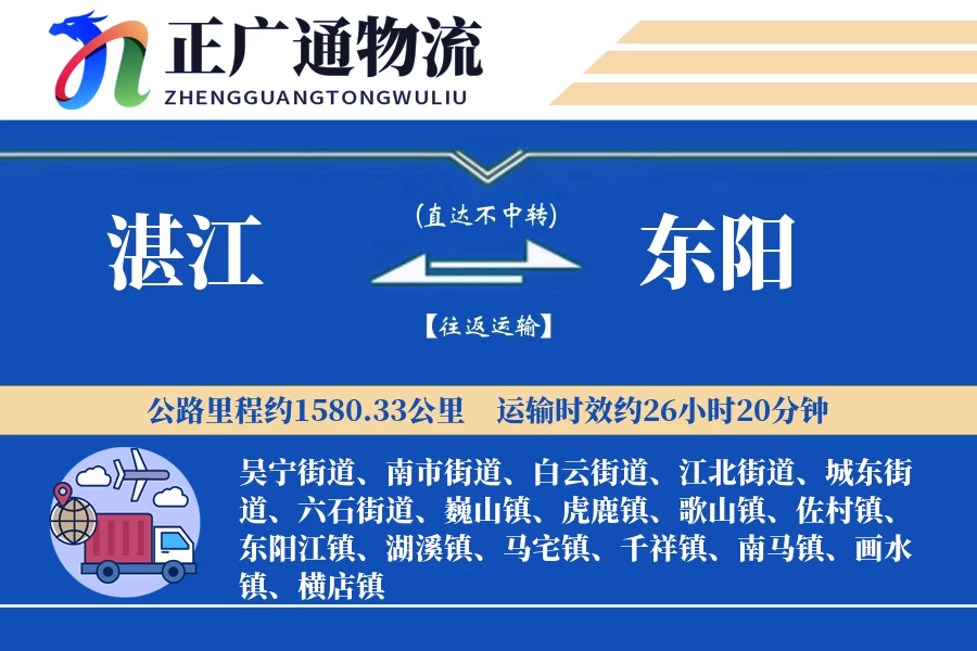 湛江到东阳物流公司