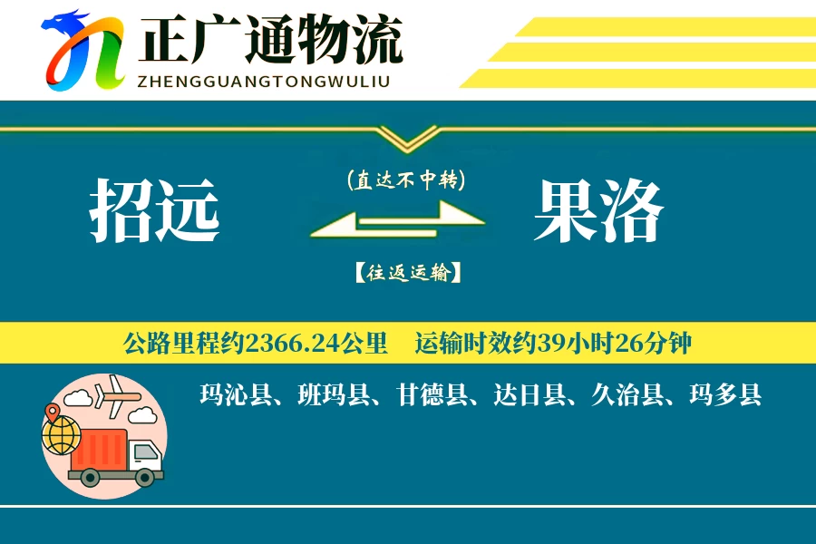 招远到果洛物流公司