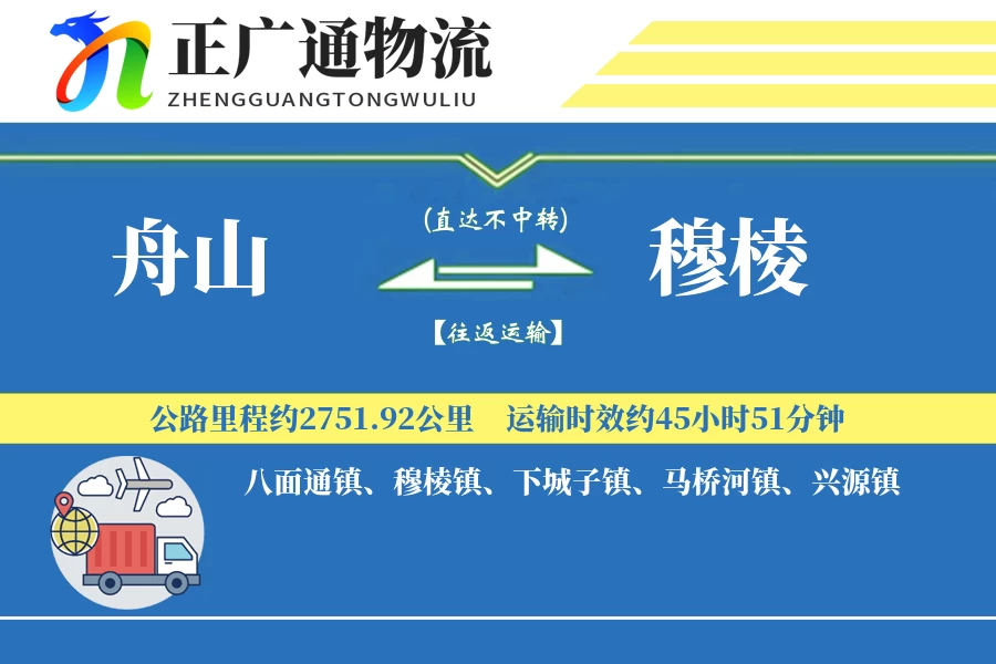 舟山到穆棱物流公司
