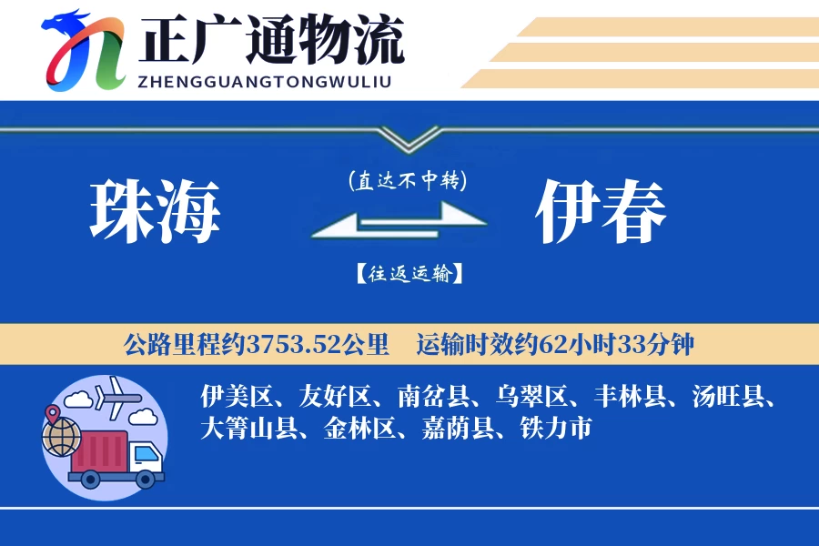 珠海到伊春物流公司