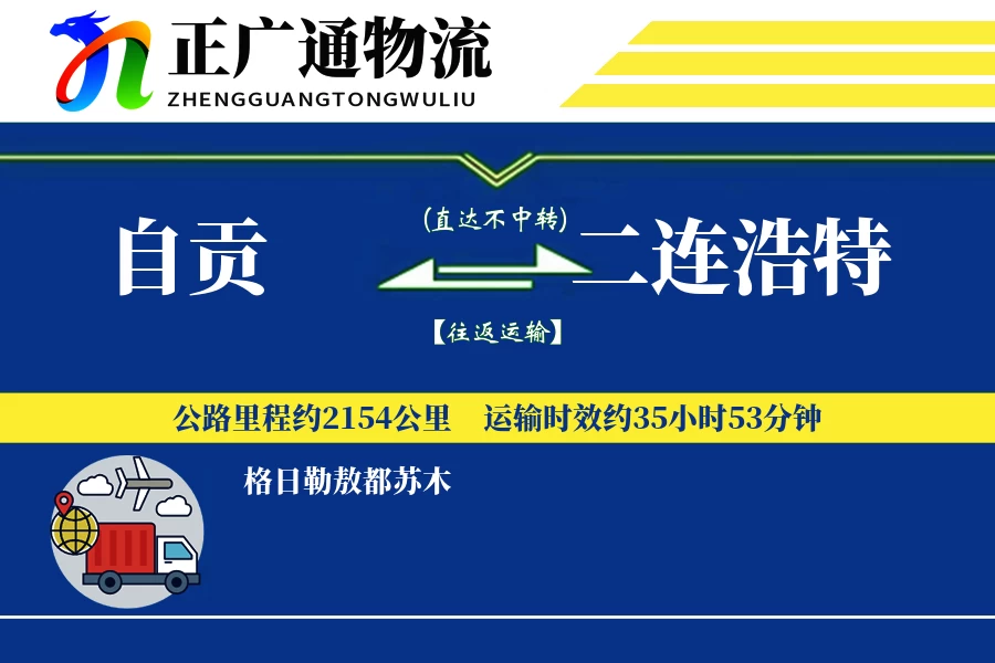 自贡到二连浩特物流公司