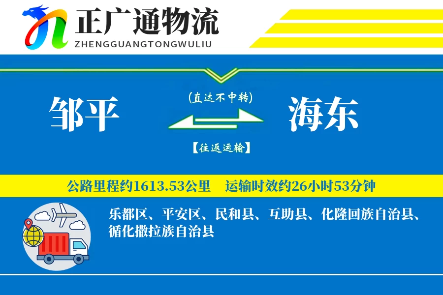邹平到海东物流公司